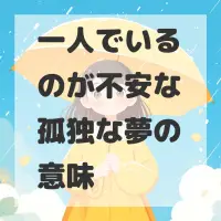 一人でいるのが不安な孤独な夢のサムネイル