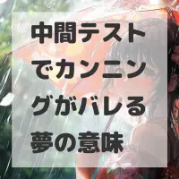 中間テストでカンニングがバレる夢のサムネイル