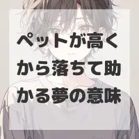 ペットが高くから落ちて助かる夢のサムネイル