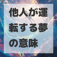 他人が運転する夢のサムネイル