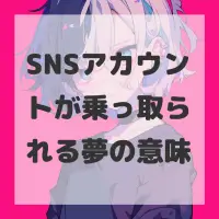 SNSアカウントが乗っ取られる夢のサムネイル