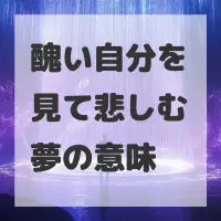 醜い自分を見て悲しむ夢のサムネイル