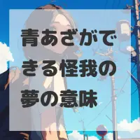 青あざができる怪我の夢のサムネイル