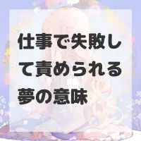 仕事で失敗して責められる夢のサムネイル