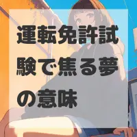 運転免許試験で焦る夢のサムネイル