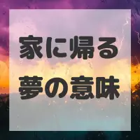 家に帰る夢のサムネイル