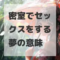 密室でセックスをする夢のサムネイル