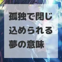 孤独で閉じ込められる夢のサムネイル