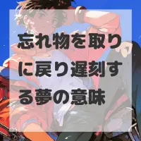 忘れ物を取りに戻り遅刻する夢のサムネイル