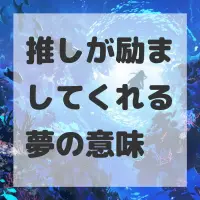 推しが励ましてくれる夢のサムネイル