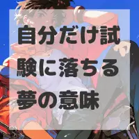 自分だけ試験に落ちる夢のサムネイル