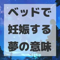 ベッドで妊娠する夢のサムネイル