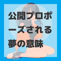 公開プロポーズされる夢のサムネイル