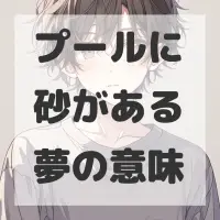 プールに砂がある夢のサムネイル
