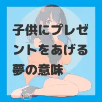 子供にプレゼントをあげる夢のサムネイル