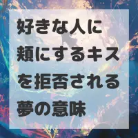 好きな人に頬にするキスを拒否される夢のサムネイル