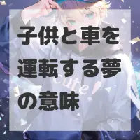 子供と車を運転する夢のサムネイル