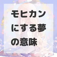 モヒカンにする夢のサムネイル