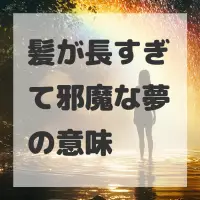 髪が長すぎて邪魔な夢のサムネイル