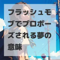 フラッシュモブでプロポーズされる夢のサムネイル