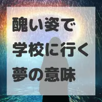 醜い姿で学校に行く夢のサムネイル