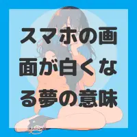 スマホの画面が白くなる夢のサムネイル