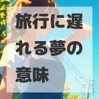 旅行に遅れる夢のサムネイル