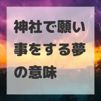 神社で願い事をする夢のサムネイル