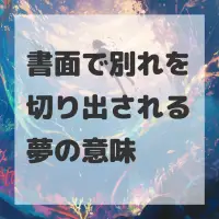 書面で別れを切り出される夢のサムネイル