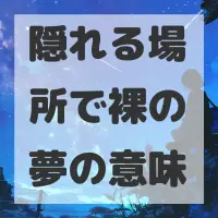 隠れる場所で裸の夢のサムネイル