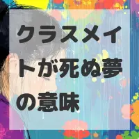 クラスメイトが死ぬ夢のサムネイル
