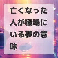 亡くなった人が職場にいる夢のサムネイル