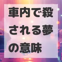 車内で殺される夢のサムネイル