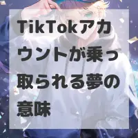 TikTokアカウントが乗っ取られる夢のサムネイル