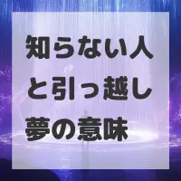 知らない人と引っ越し夢のサムネイル