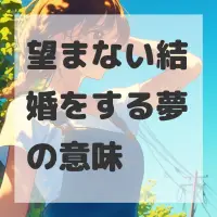 望まない結婚をする夢のサムネイル