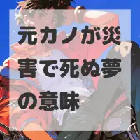 元カノが災害で死ぬ夢のサムネイル