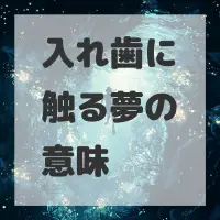 入れ歯に触る夢のサムネイル