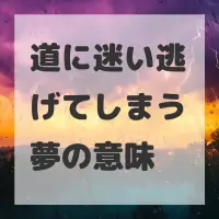 道に迷い逃げてしまう夢のサムネイル