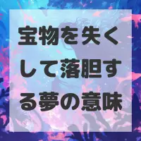 宝物を失くして落胆する夢のサムネイル