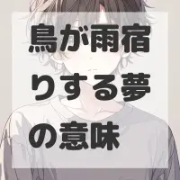 鳥が雨宿りする夢のサムネイル