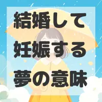 結婚して妊娠する夢のサムネイル