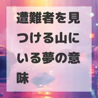 遭難者を見つける山にいる夢のサムネイル