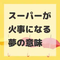 スーパーが火事になる夢のサムネイル