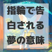指輪で告白される夢のサムネイル