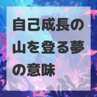 自己成長の山を登る夢のサムネイル