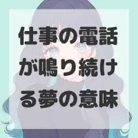 仕事の電話が鳴り続ける夢のサムネイル