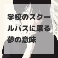 学校のスクールバスに乗る夢のサムネイル