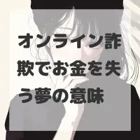 オンライン詐欺でお金を失う夢のサムネイル