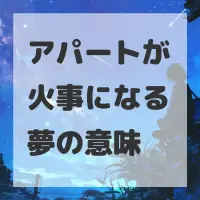 アパートが火事になる夢のサムネイル